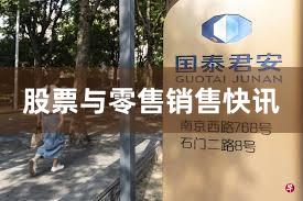 股票与零售销售快讯