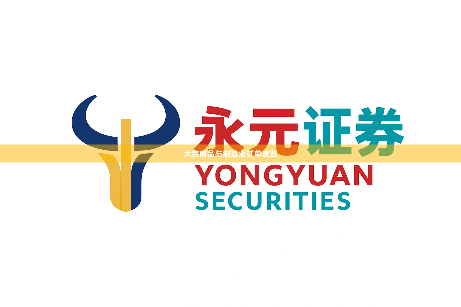 大宗商品与制造业订单速览