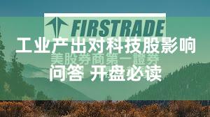 工业产出对科技股影响问答 开盘必读