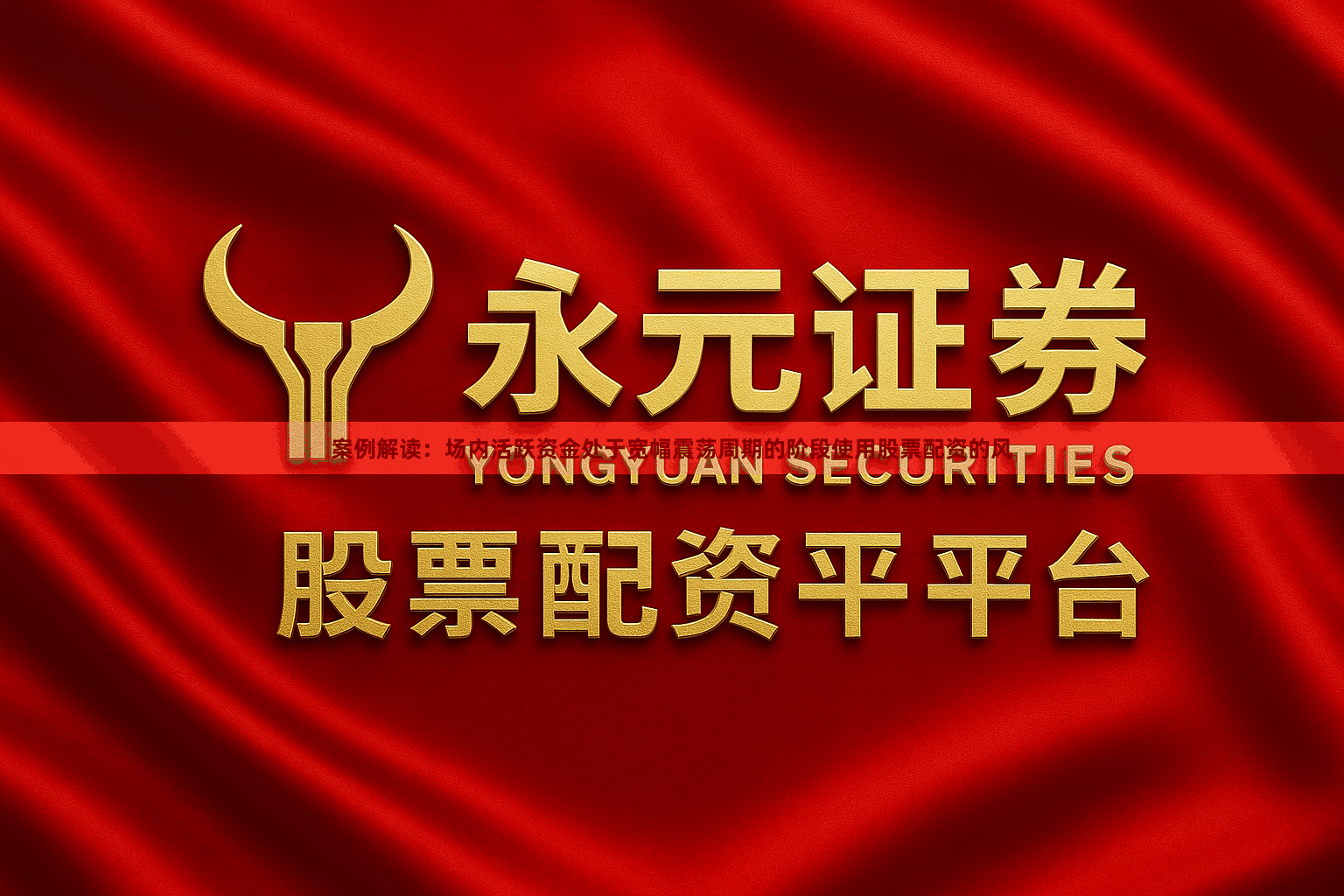 案例解读：场内活跃资金处于宽幅震荡周期的阶段使用股票配资的风