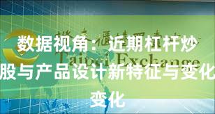 数据视角：近期杠杆炒股与产品设计新特征与变化