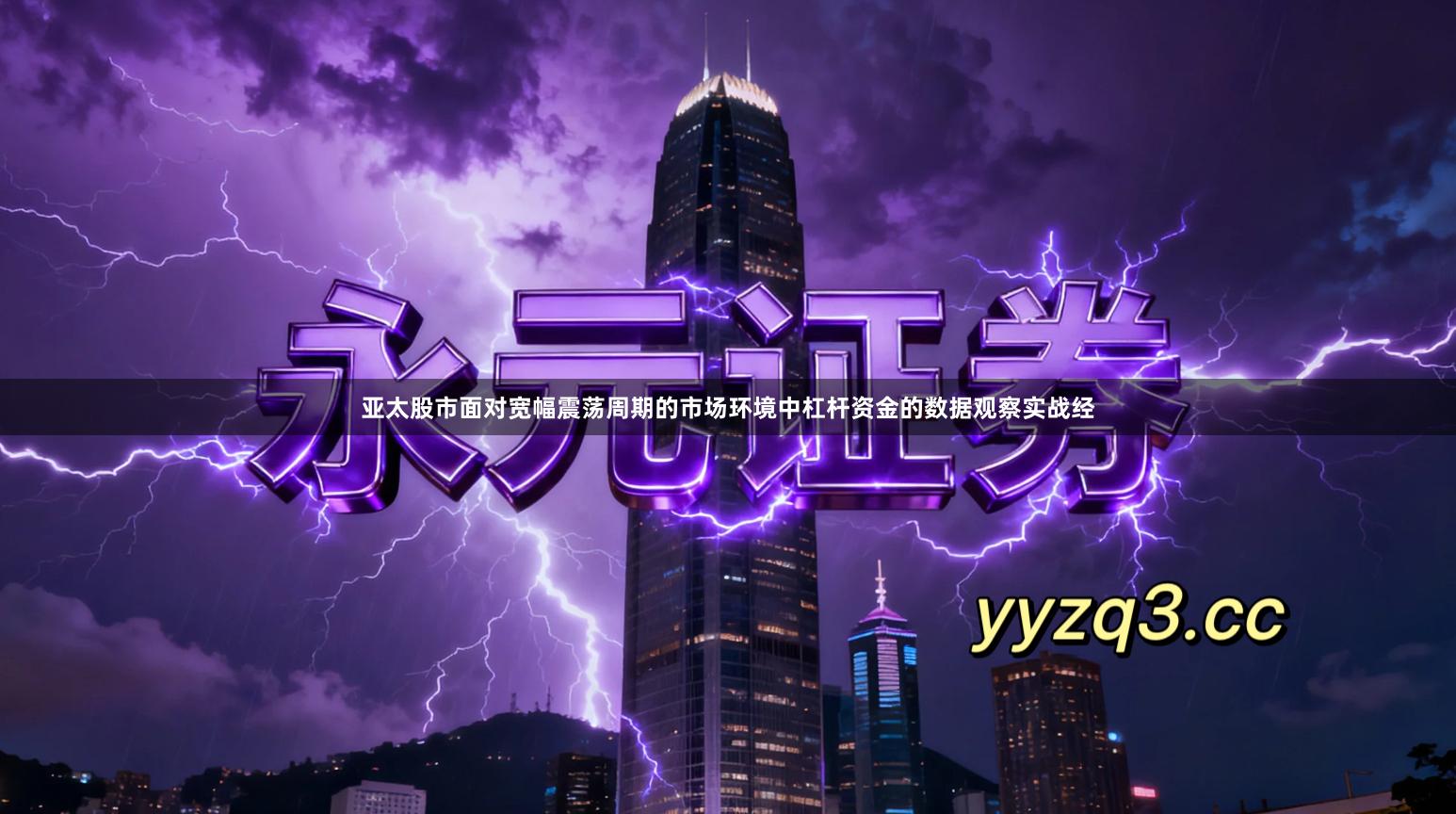 亚太股市面对宽幅震荡周期的市场环境中杠杆资金的数据观察实战经