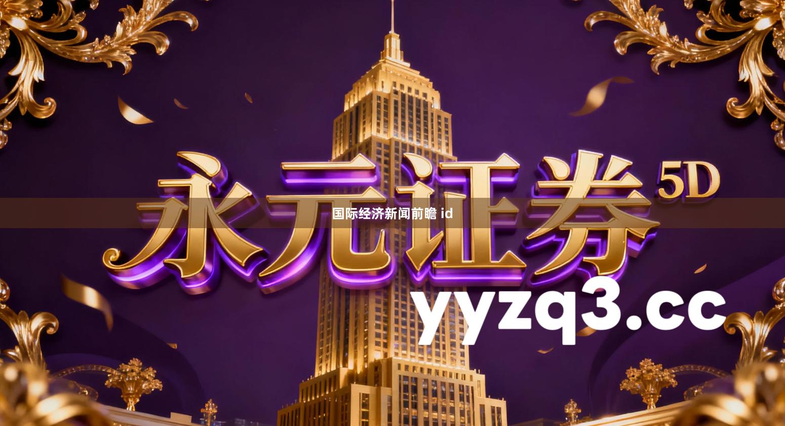 国际经济新闻前瞻 id