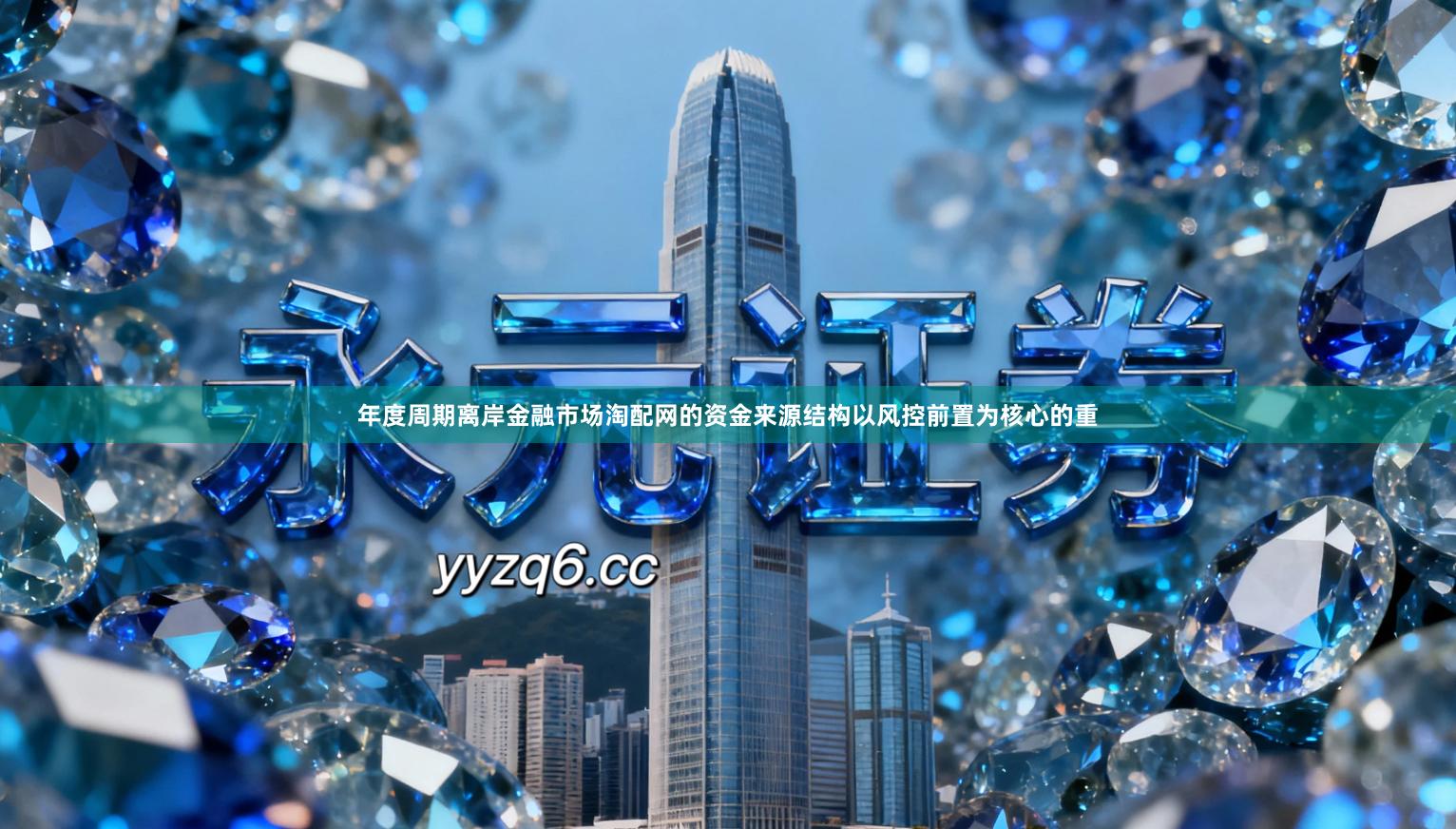 年度周期离岸金融市场淘配网的资金来源结构以风控前置为核心的重