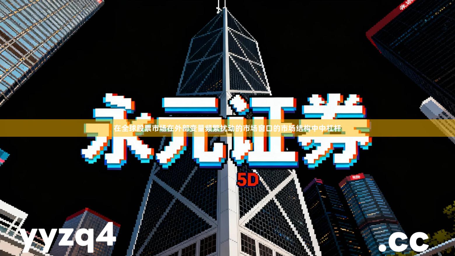 在全球股票市场在外部变量频繁扰动的市场窗口的市场结构中中杠杆