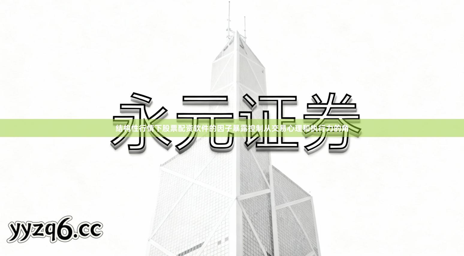 结构性行情下股票配资软件的因子暴露控制从交易心理和执行力的角