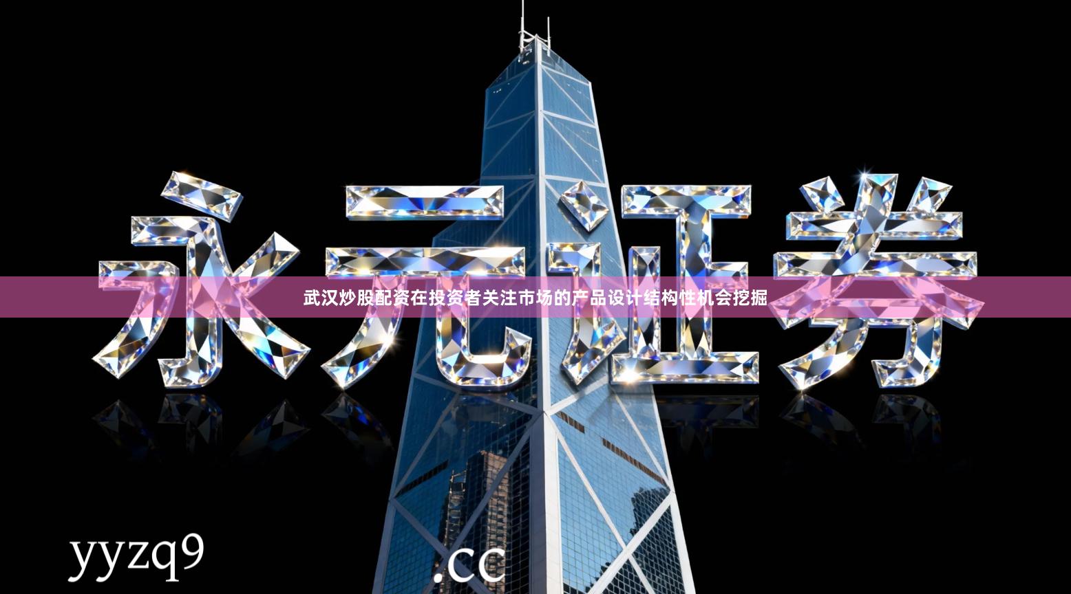 武汉炒股配资在投资者关注市场的产品设计结构性机会挖掘