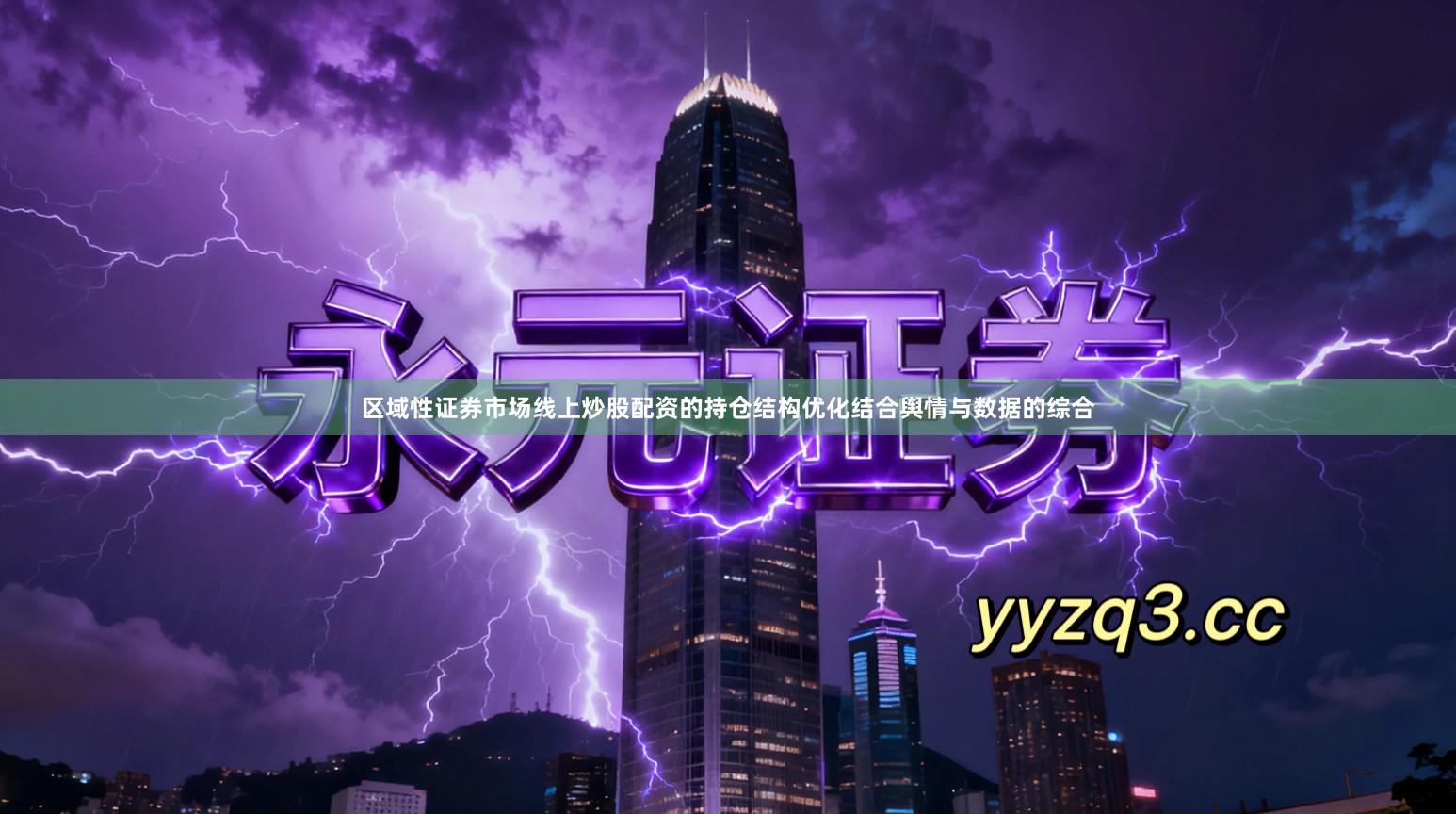 区域性证券市场线上炒股配资的持仓结构优化结合舆情与数据的综合