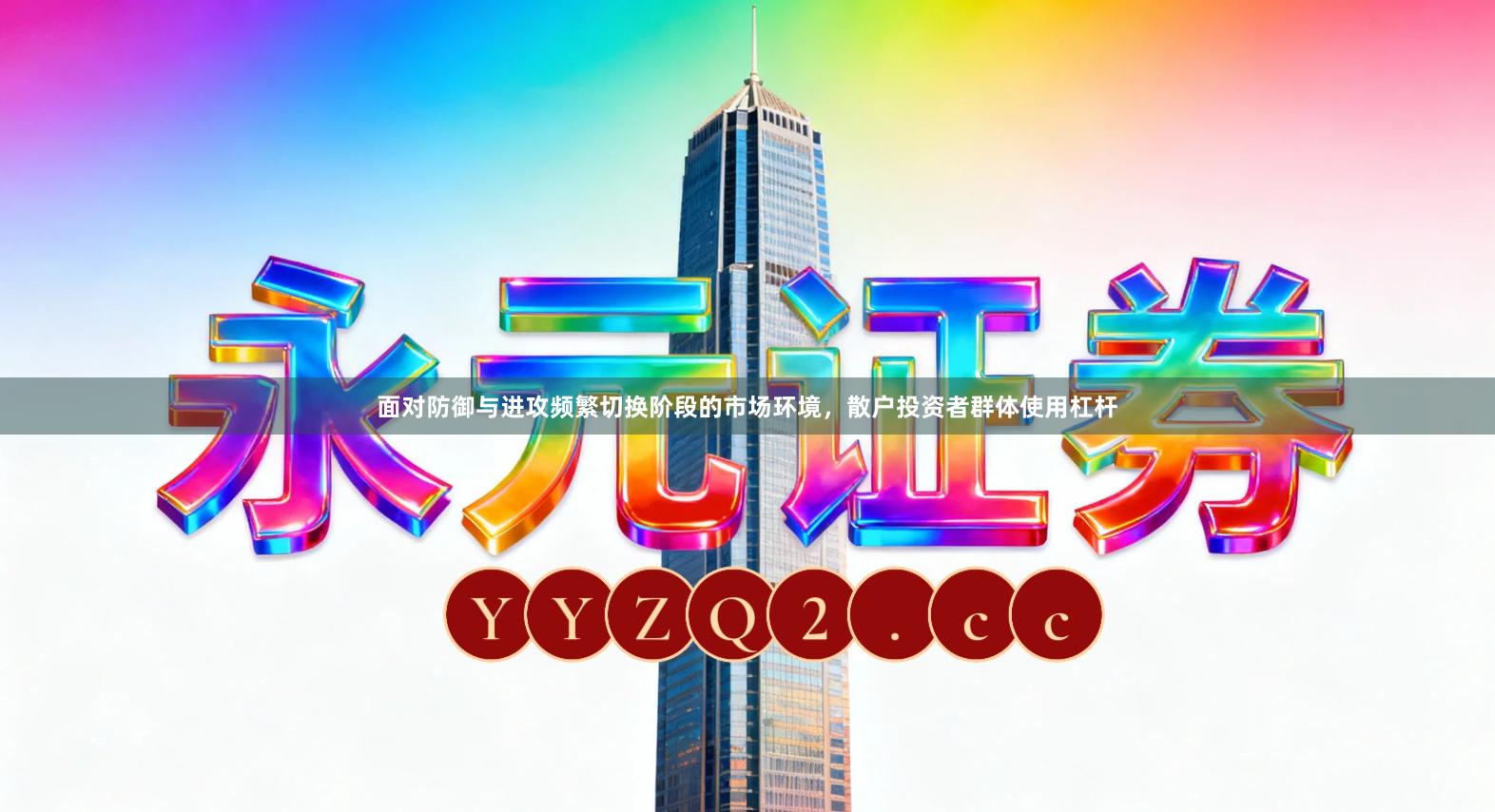 面对防御与进攻频繁切换阶段的市场环境，散户投资者群体使用杠杆