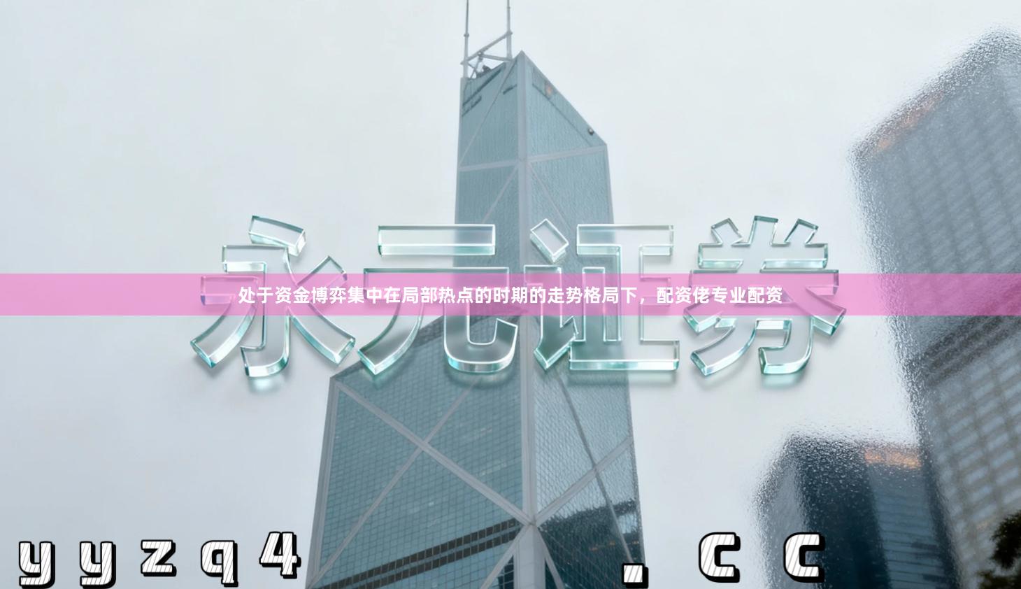 处于资金博弈集中在局部热点的时期的走势格局下，配资佬专业配资