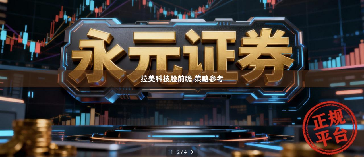 拉美科技股前瞻 策略参考