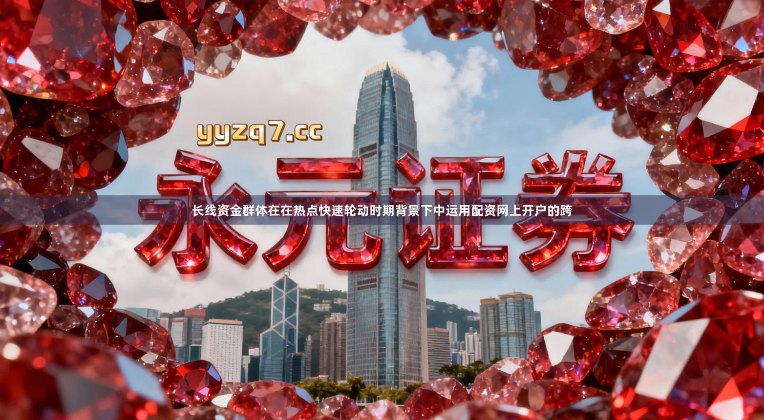 长线资金群体在在热点快速轮动时期背景下中运用配资网上开户的跨