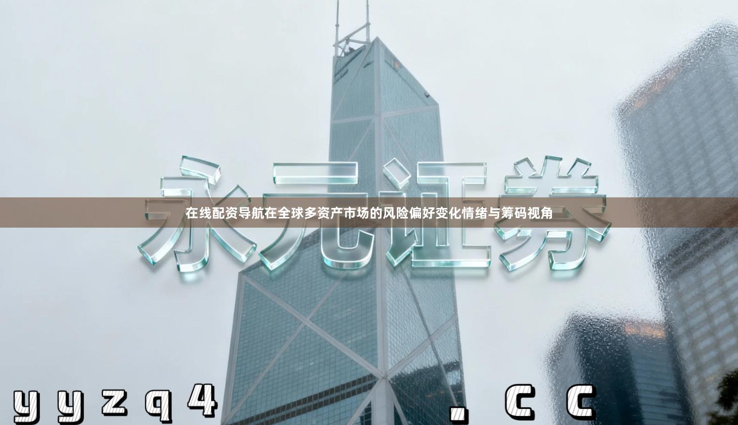 在线配资导航在全球多资产市场的风险偏好变化情绪与筹码视角