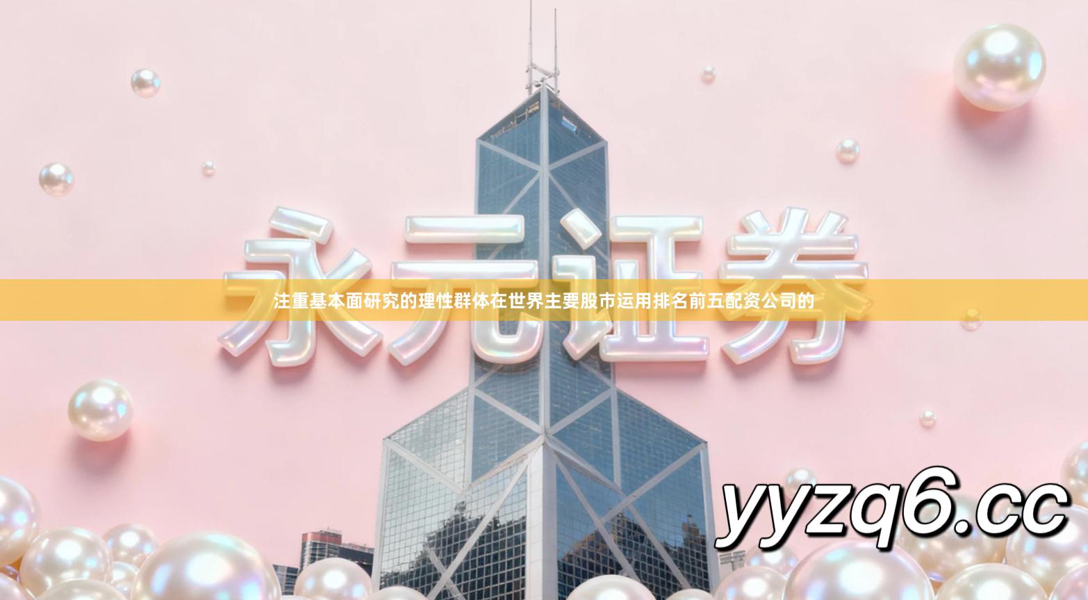 注重基本面研究的理性群体在世界主要股市运用排名前五配资公司的