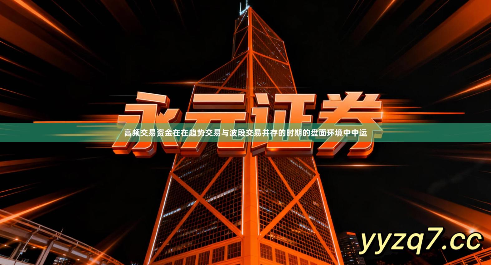 高频交易资金在在趋势交易与波段交易并存的时期的盘面环境中中运