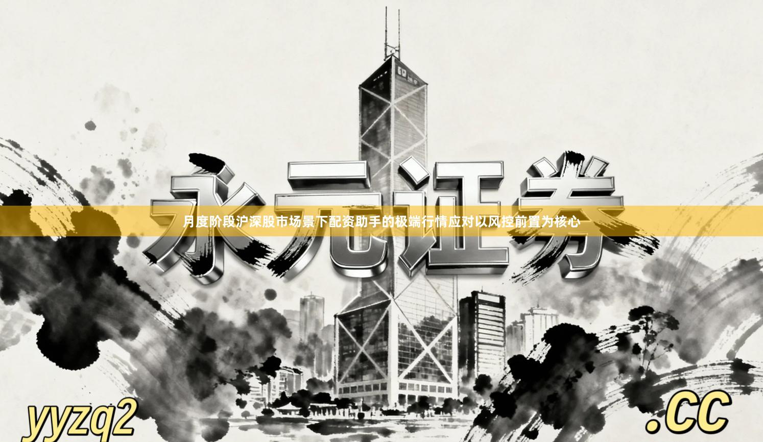 月度阶段沪深股市场景下配资助手的极端行情应对以风控前置为核心