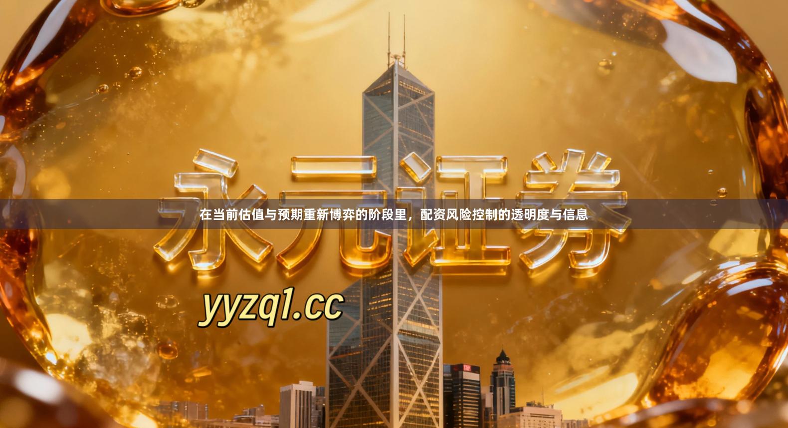 在当前估值与预期重新博弈的阶段里，配资风险控制的透明度与信息