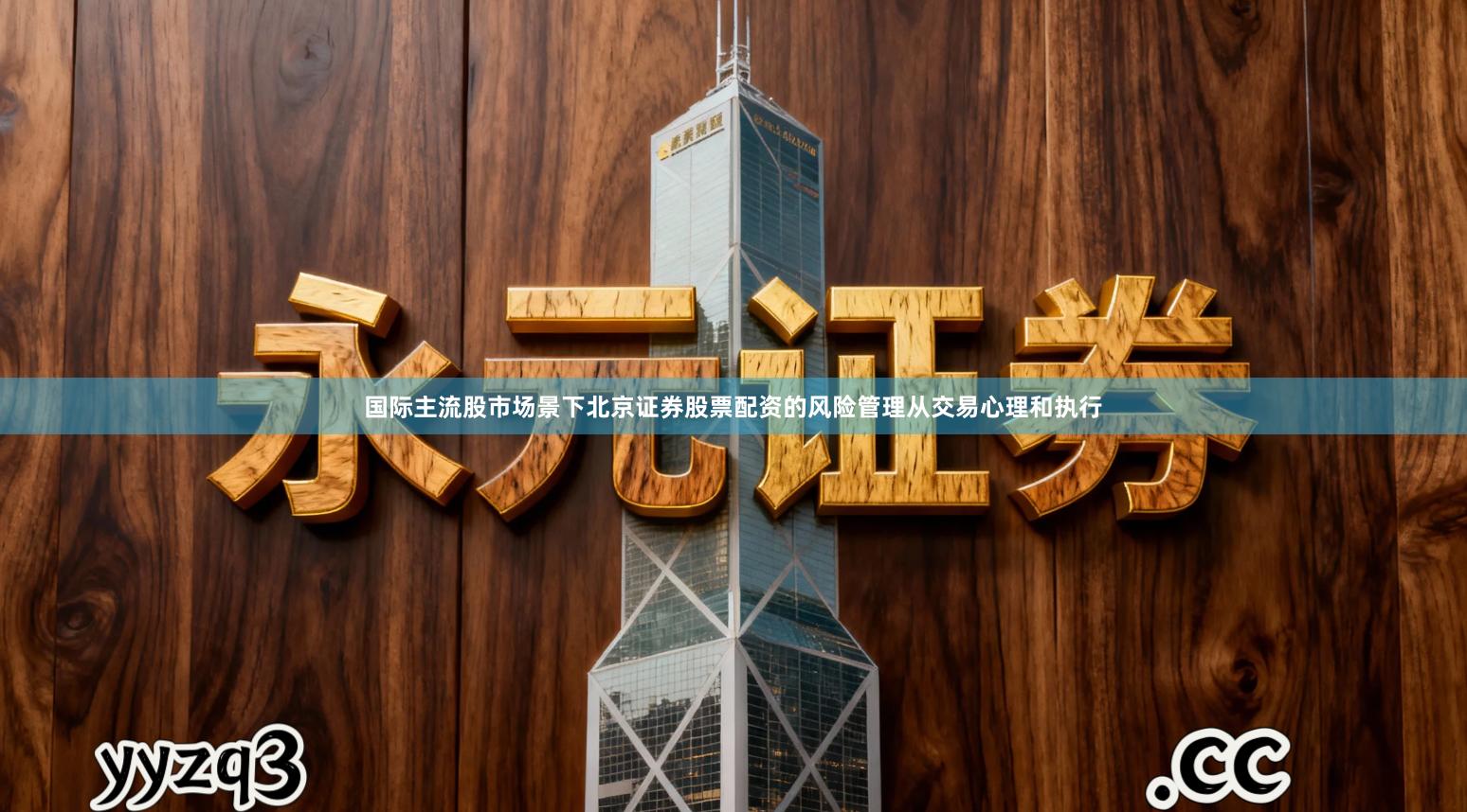 国际主流股市场景下北京证券股票配资的风险管理从交易心理和执行