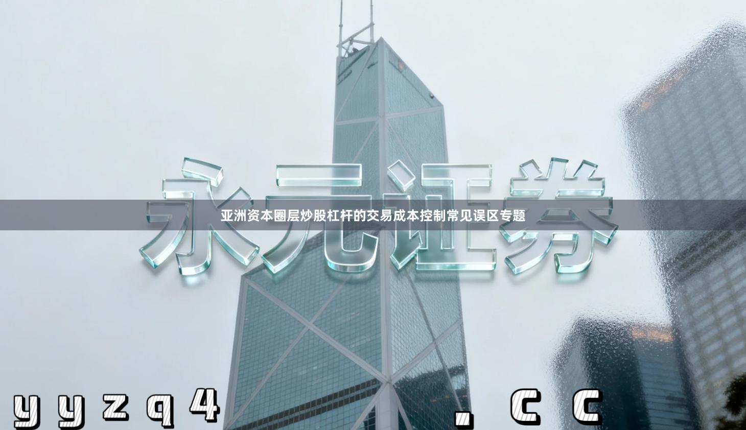 亚洲资本圈层炒股杠杆的交易成本控制常见误区专题