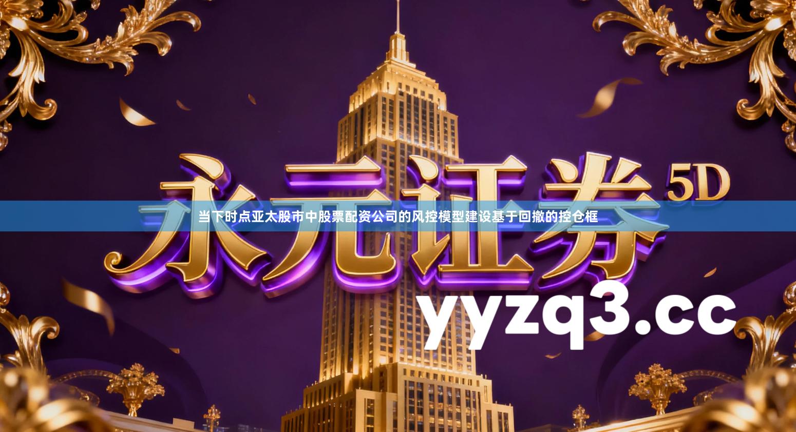 当下时点亚太股市中股票配资公司的风控模型建设基于回撤的控仓框