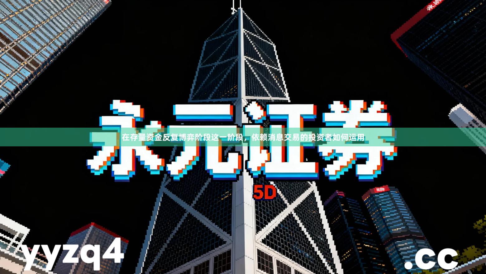 在存量资金反复博弈阶段这一阶段，依赖消息交易的投资者如何运用