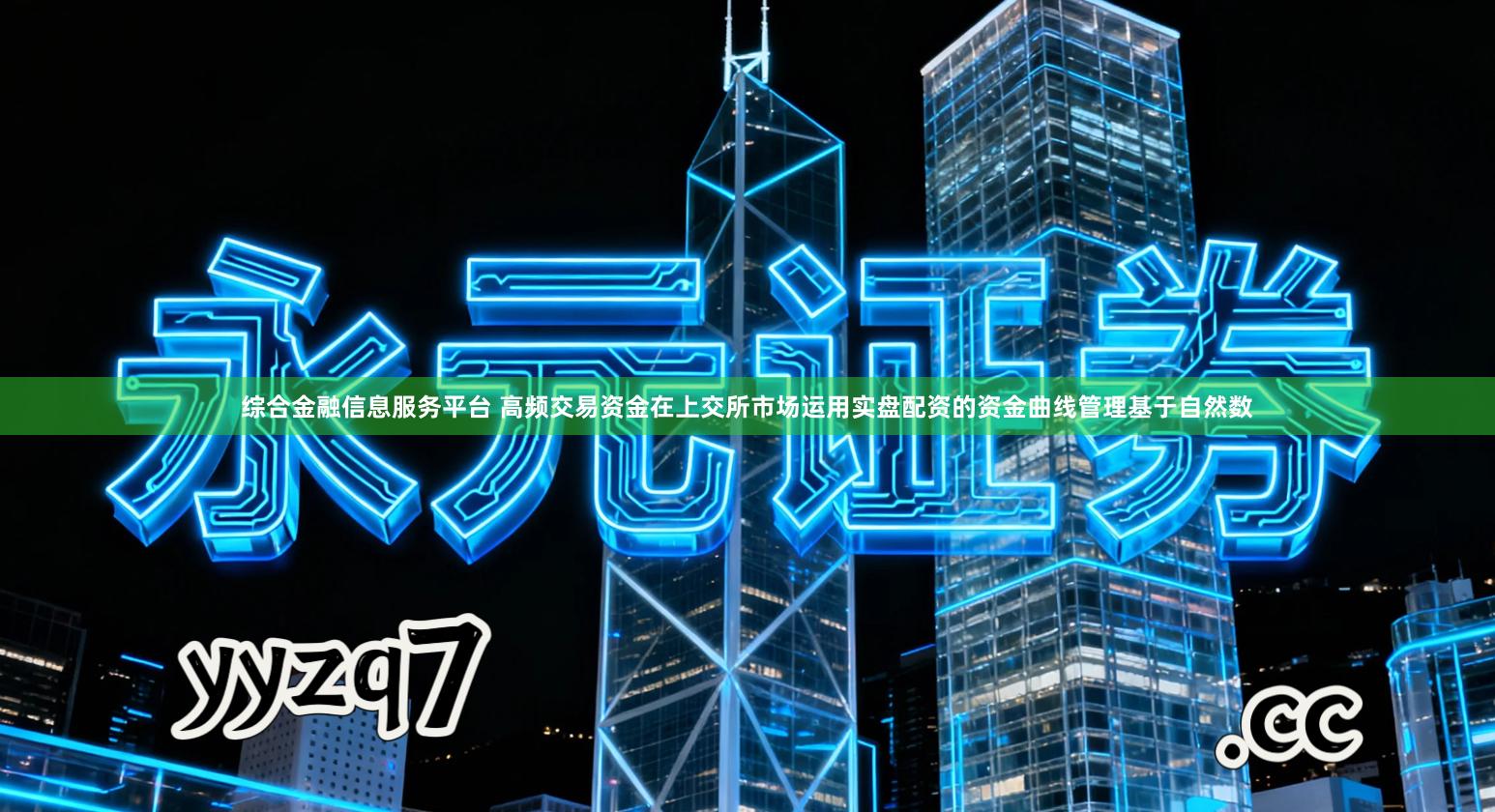 综合金融信息服务平台 高频交易资金在上交所市场运用实盘配资的资金曲线管理基于自然数