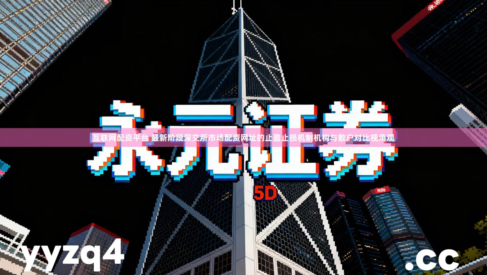 互联网配资平台 最新阶段深交所市场配资网址的止盈止损机制机构与散户对比视角观