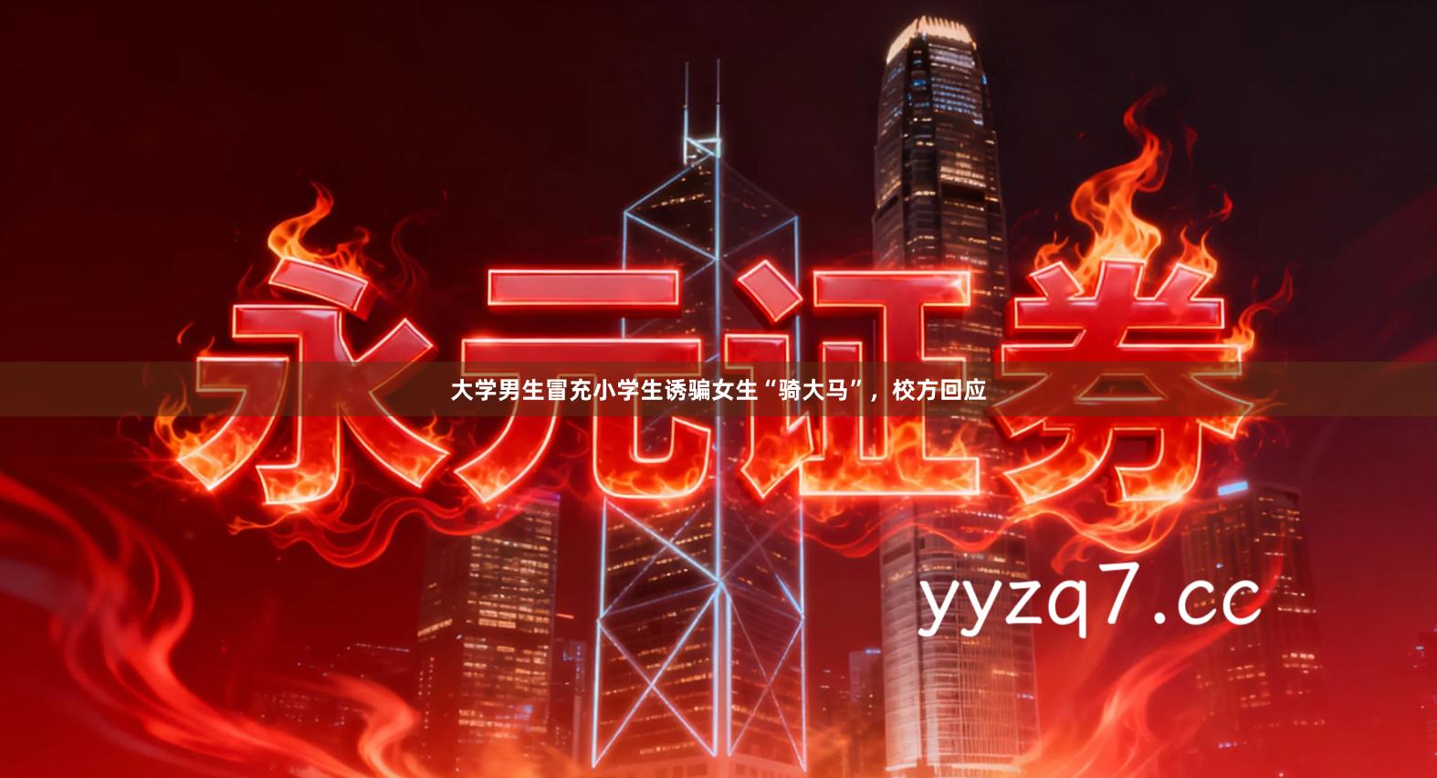 大学男生冒充小学生诱骗女生“骑大马”,校方回应