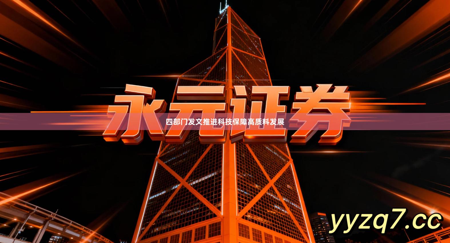 四部门发文推进科技保障高质料发展