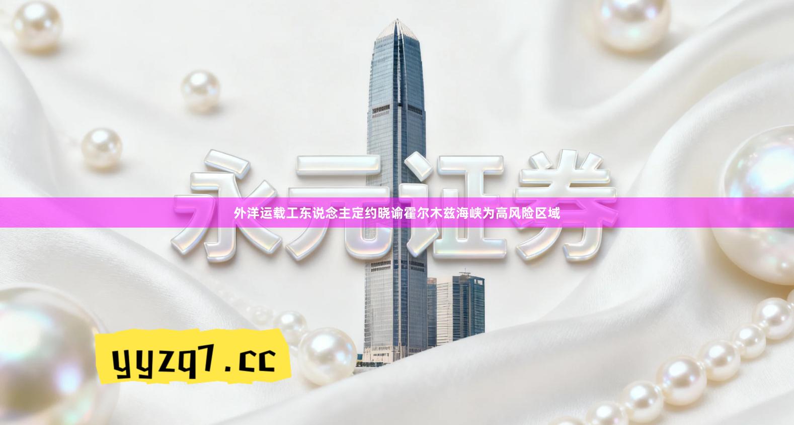 外洋运载工东说念主定约晓谕霍尔木兹海峡为高风险区域