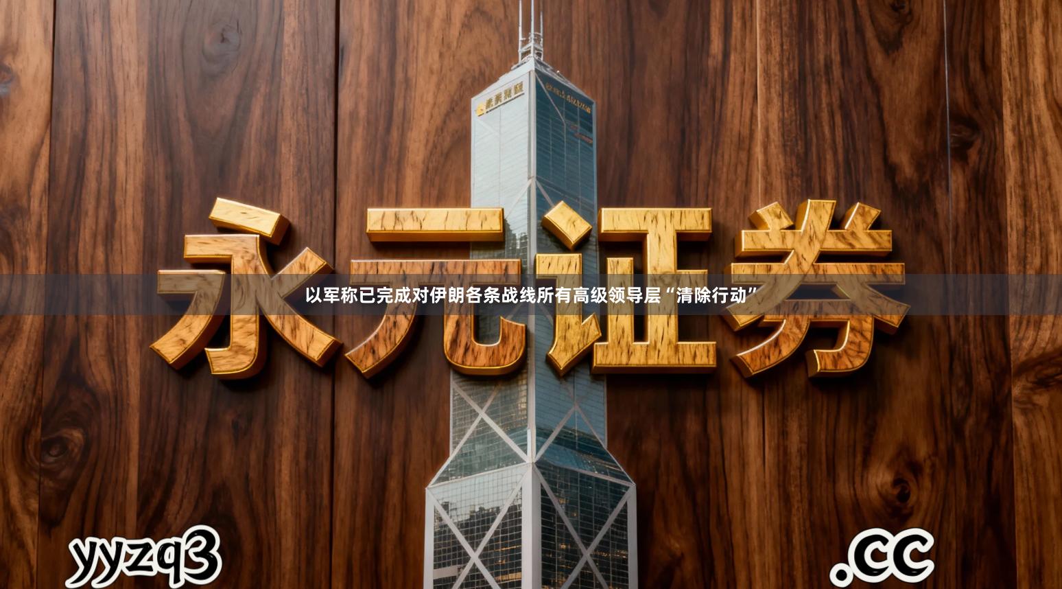 以军称已完成对伊朗各条战线所有高级领导层“清除行动”