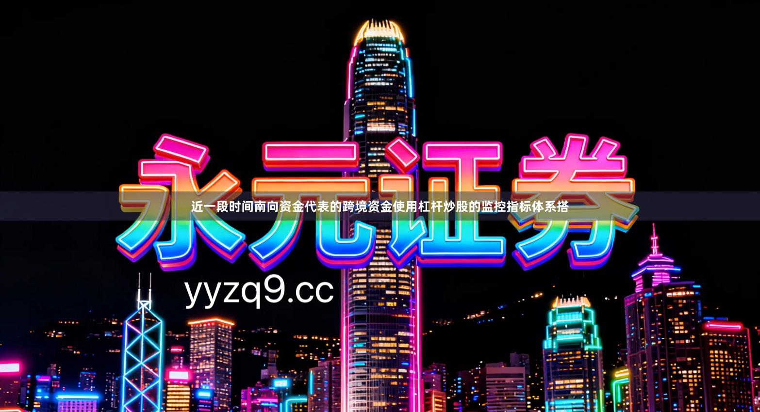 近一段时间南向资金代表的跨境资金使用杠杆炒股的监控指标体系搭