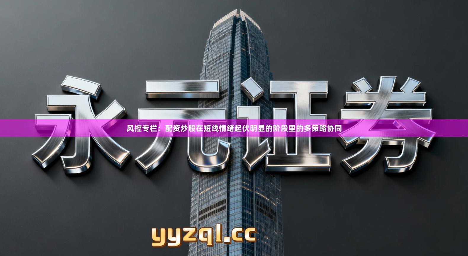 风控专栏：配资炒股在短线情绪起伏明显的阶段里的多策略协同