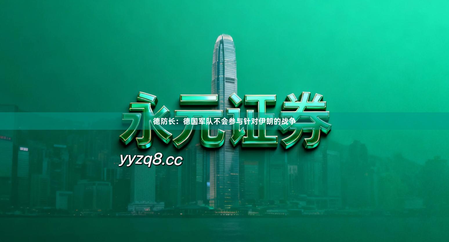 德防长：德国军队不会参与针对伊朗的战争