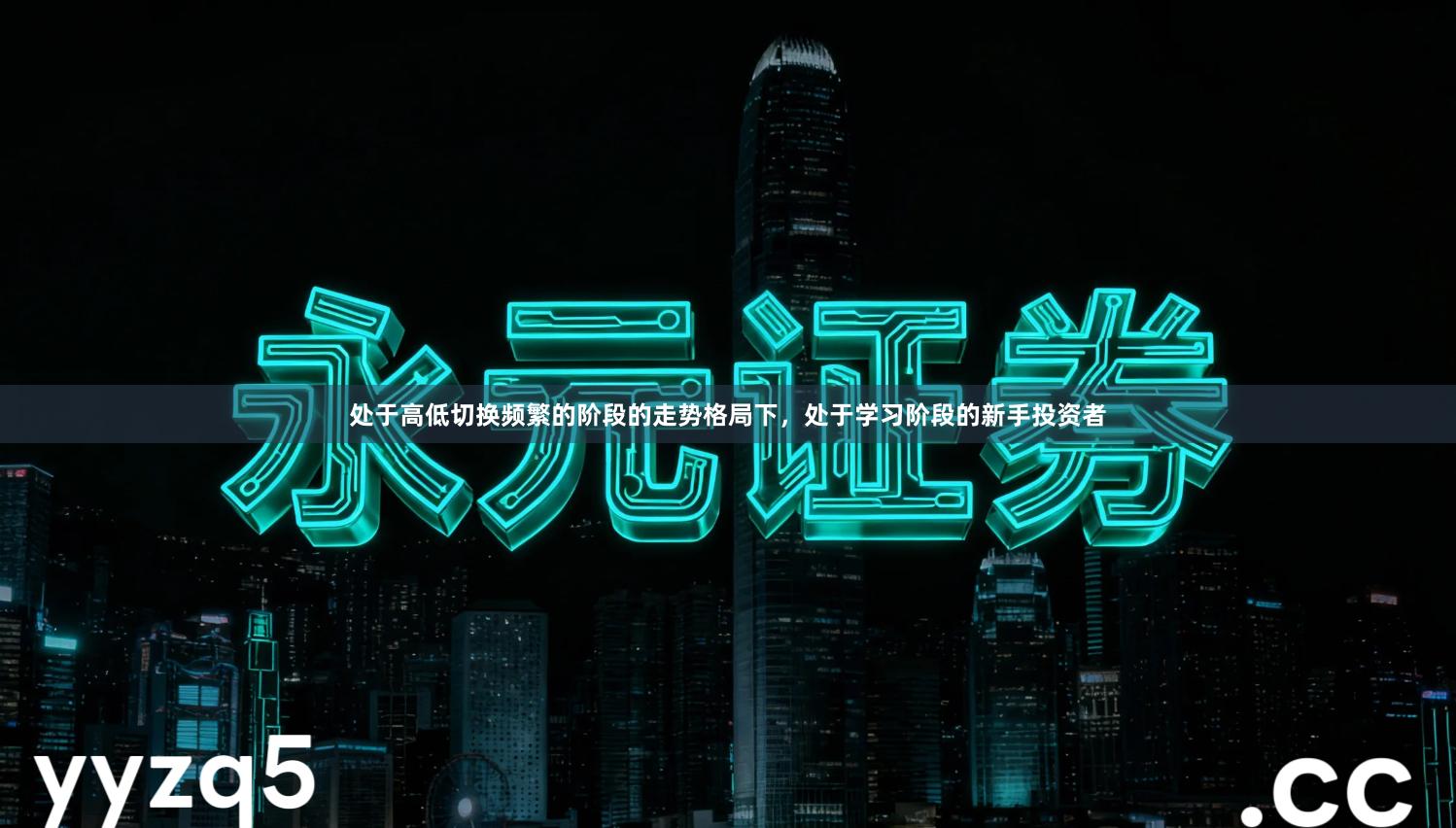 处于高低切换频繁的阶段的走势格局下，处于学习阶段的新手投资者