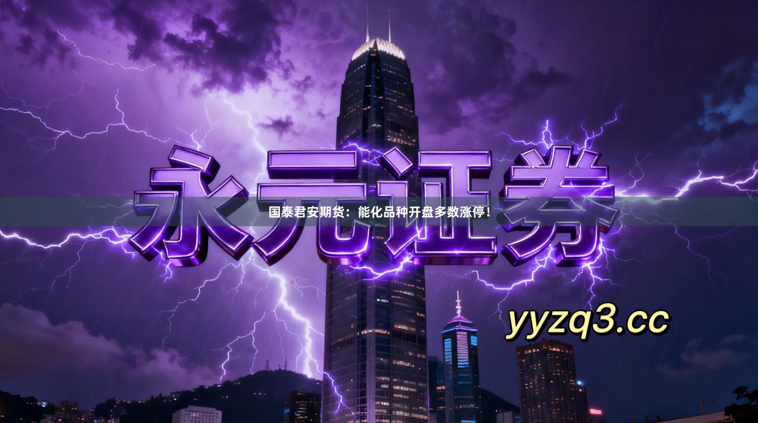 国泰君安期货：能化品种开盘多数涨停！