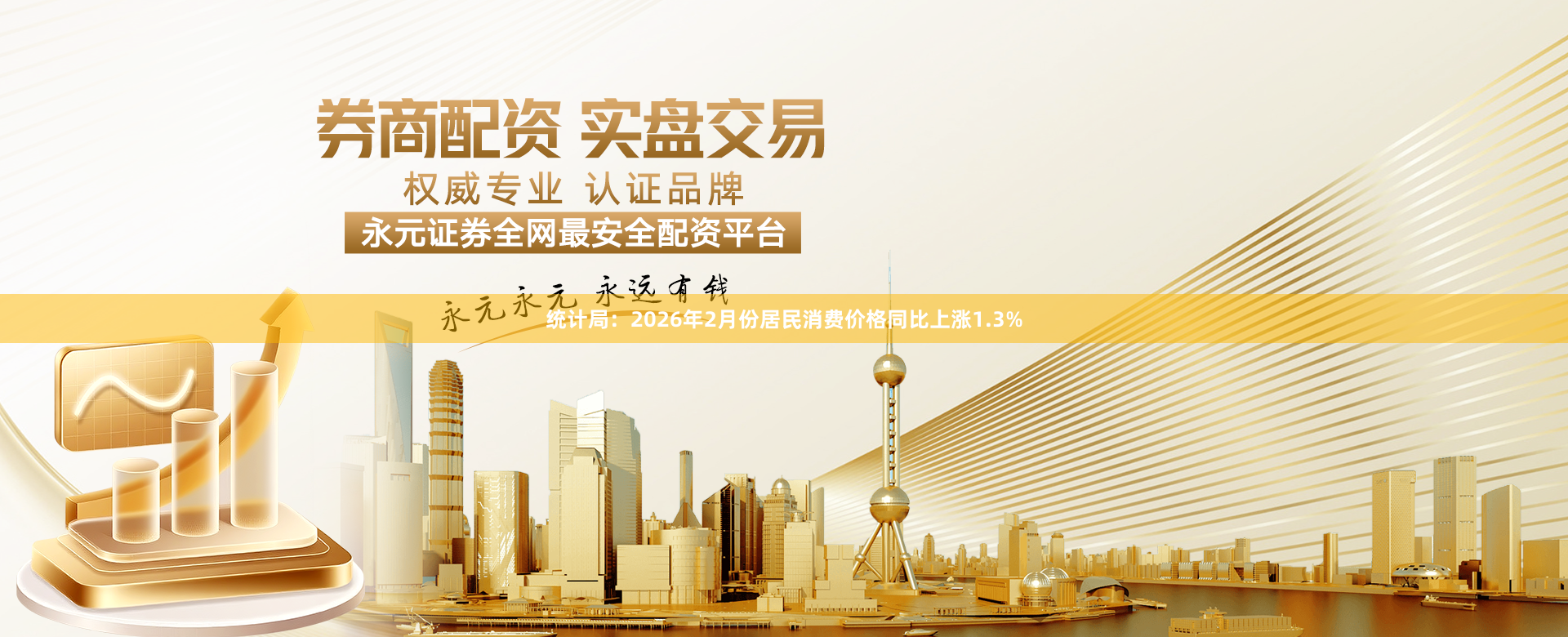 统计局：2026年2月份居民消费价格同比上涨1.3%