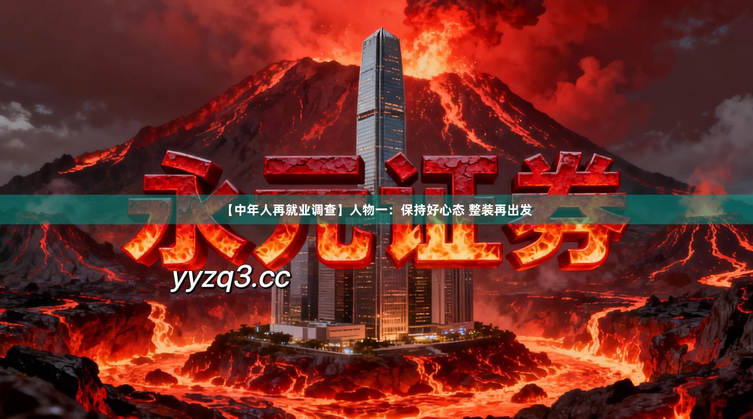 【中年人再就业调查】人物一：保持好心态 整装再出发