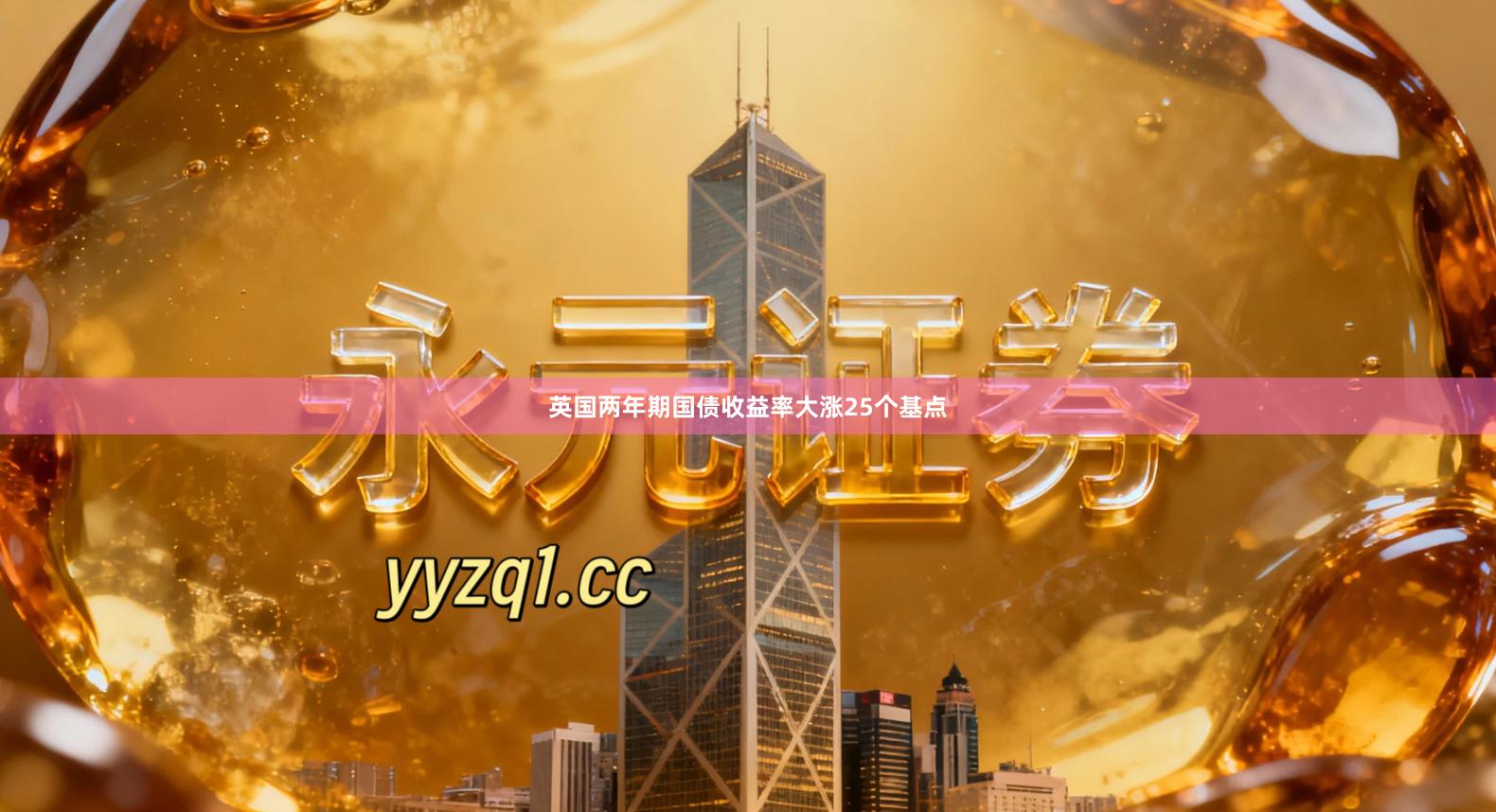 英国两年期国债收益率大涨25个基点
