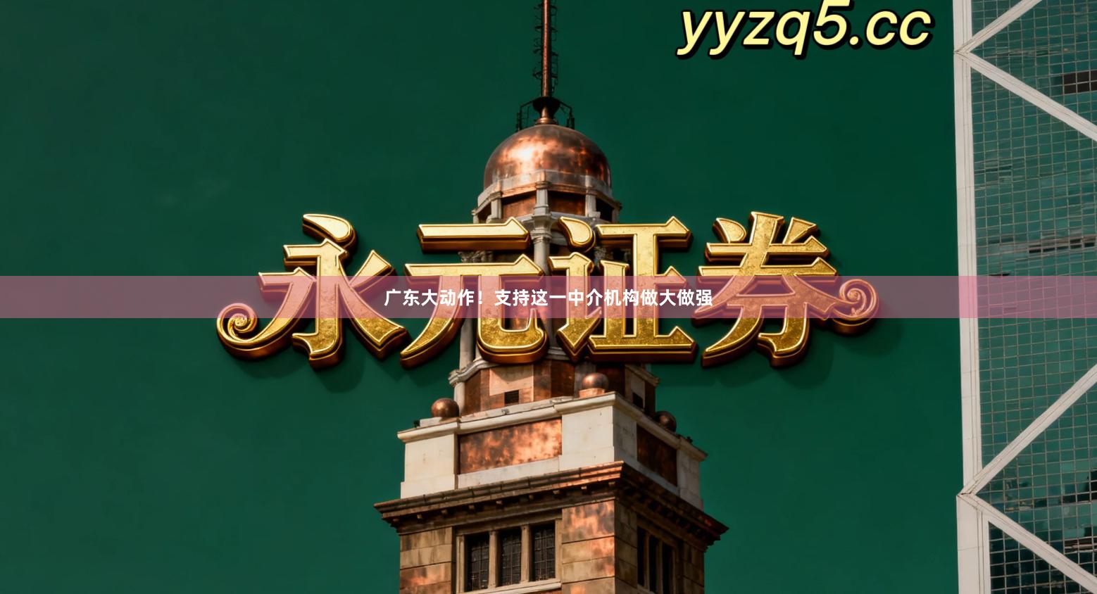 广东大动作！支持这一中介机构做大做强