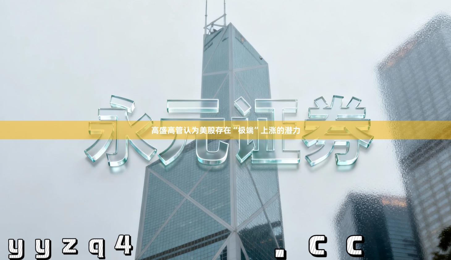 高盛高管认为美股存在“极端”上涨的潜力