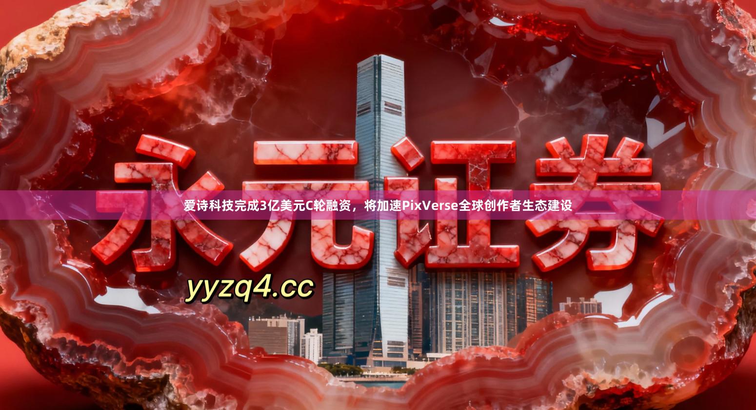 爱诗科技完成3亿美元C轮融资，将加速PixVerse全球创作者生态建设