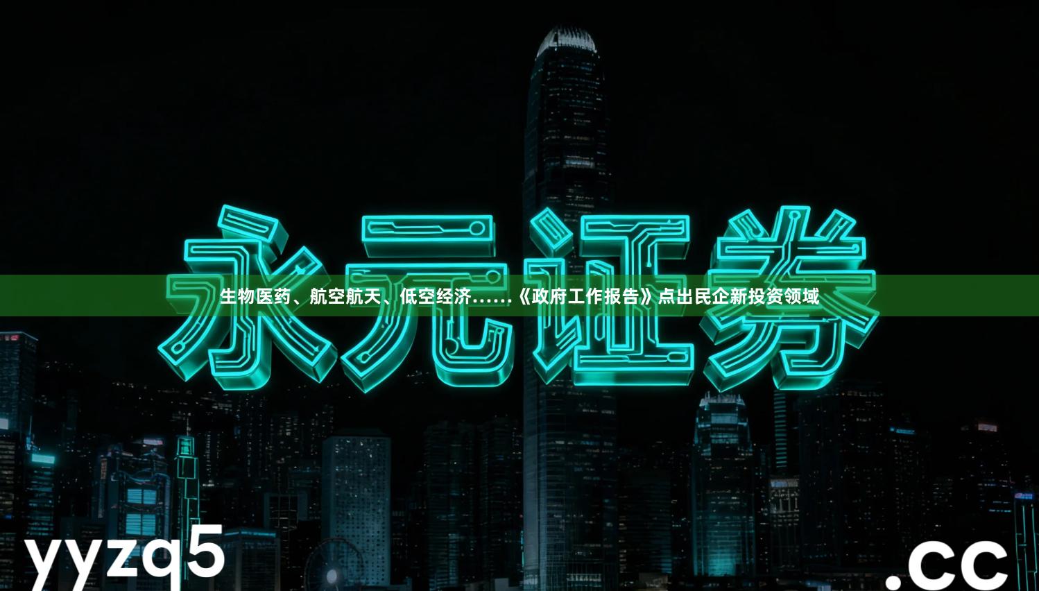 生物医药、航空航天、低空经济……《政府工作报告》点出民企新投资领域